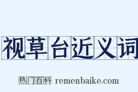 视草台近义词是什么意思的图片